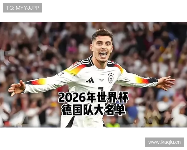 德国队2026世界杯前景分析:阵容实力与小组出线形势预测 德国队2026世界杯前景分析:阵容实力与小组出线形势预测